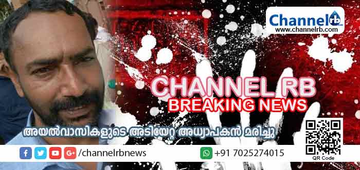 You are currently viewing അയല്‍വാസികളുടെ അക്രമത്തില്‍ പരിക്കേറ്റ് ഗുരുതരാവസ്ഥയിലായിരുന്ന അധ്യാപകന്‍ മരിച്ചു; നാലുപേര്‍ പോലിസ്  കസ്റ്റഡിയില്‍