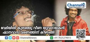 Read more about the article ഗാനമേളയ്ക്കിടയില്‍ വേദിയില്‍ കുഴഞ്ഞു വീണ യുവഗായകന്‍ ഷാനവാസ് മരണത്തിന് കീഴടങ്ങി; യാത്രയായത് സനിമയില്‍ പാടണമെന്ന ആഗ്രഹം ബാക്കിവച്ച്