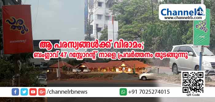 You are currently viewing ‘പൊട്ടിക്കും പടക്കല്ല, പരത്തും നൊണയല്ല’ ; ഏറെ സസ്‌പെന്‍സ് പരത്തി ജനങ്ങളെ അമ്പരപ്പിച്ച പരസ്യത്തിന് വിരാമം;   കാഞ്ഞങ്ങാട്  ചിത്താരിയിലെ  ബംഗ്ലാവ്‌ 47 ഭക്ഷണശാല  ഭക്ഷണപ്രിയര്‍ക്കായി നാളെ തുറന്നുകൊടുക്കും