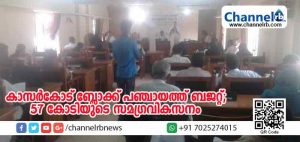 Read more about the article കാര്‍ഷിക മേഖലയ്ക്ക് ഊന്നല്‍ നല്‍കുന്ന ബജറ്റുമായി കാസര്‍കോട് ബ്ലോക്ക് പഞ്ചായത്ത്; 57 കോടിയുടെ സമഗ്രവികസനം ലക്ഷ്യം