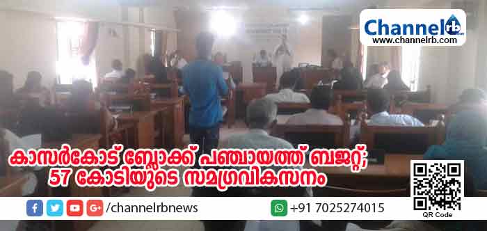 You are currently viewing കാര്‍ഷിക മേഖലയ്ക്ക് ഊന്നല്‍ നല്‍കുന്ന ബജറ്റുമായി കാസര്‍കോട് ബ്ലോക്ക് പഞ്ചായത്ത്; 57 കോടിയുടെ സമഗ്രവികസനം ലക്ഷ്യം