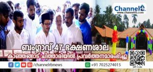 Read more about the article സ്വാദിഷ്ടമായ വിഭവങ്ങളുടെ അകമ്പടിയോടെ ബംഗ്ലാവ് 47 ഭക്ഷണശാല കാഞ്ഞങ്ങാട് ചിത്താരിയില്‍ പ്രവര്‍ത്തനമാരംഭിച്ചു