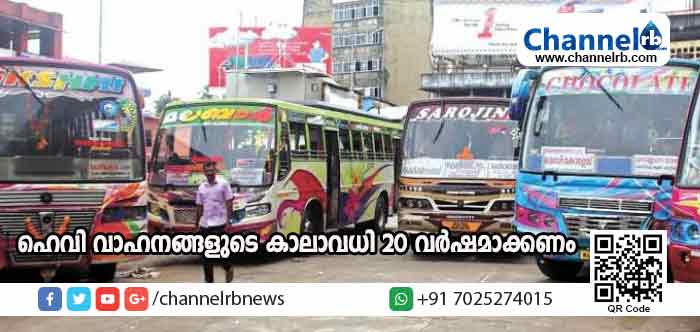 You are currently viewing ഹെവി വാഹനങ്ങളുടെ കാലാവധി 20 വര്‍ഷമാക്കണമെന്ന് കേരള സ്റ്റേറ്റ് പ്രൈവറ്റ് ബസ് ഓപ്പറേറ്റേര്‍സ് ഫെഡറേഷന്‍