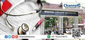Read more about the article കോഴിക്കോട് മെഡിക്കല്‍ കോളെജില്‍ അവസാന വര്‍ഷ എം.ബി.ബി.എസ് പരീക്ഷയില്‍ കൂട്ടത്തോല്‍വി; വിദ്യാര്‍ത്ഥികളുടെ മതവും ജാതിയും നോക്കി മാര്‍ക്ക് കുറയ്ക്കുന്നതായി ആരോപണം