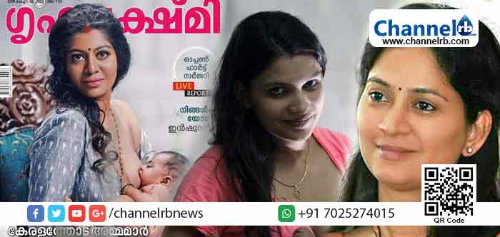 You are currently viewing ഗൃഹലക്ഷ്മിയുടെ മുലയൂട്ടുന്ന യുവതിയെ കവര്‍ ചിത്രമാക്കിയതിനെതിരെ പ്രതിഷേധം ശക്തമാകുന്നു; മുല ലൈംഗീകാവയവമാണെങ്കില്‍ കണ്ണും ചെവിയും ചുണ്ടും ലൈംഗീകാവയവങ്ങള്‍ തന്നെയല്ലേയെന്ന് അഭിനയിച്ച മോഡല്‍