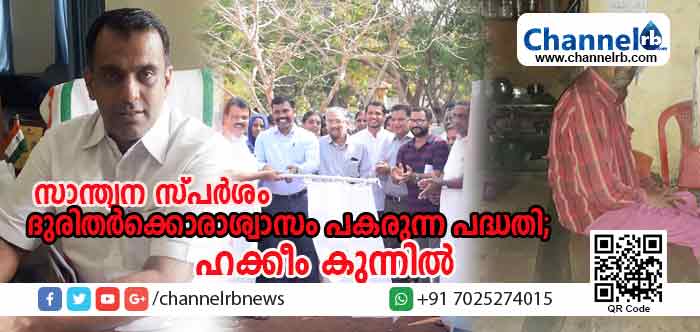 You are currently viewing ചാനല്‍ ആര്‍.ബിയുടെ പ്രവര്‍ത്തനം ദുരിതര്‍ക്കൊരാശ്വാസം പകരുമെന്ന് ഹക്കീം കുന്നില്‍