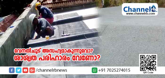 You are currently viewing വേനല്‍ചൂട് അസഹ്യമാകുന്നുവോ? നിങ്ങളുടെ വീട്, ഓഫിസ് ഇനി എപ്പോഴും കൂളായിരിക്കണോ? ചോര്‍ച്ചയുടെ പേരില്‍ ഇനി വീട് പൊളിച്ചുമാറ്റേണ്ടതില്ല; ഹീറ്റ് ഔട്ടിനെ തേടി ആളുകള്‍ പോകാന്‍ കാരണമിതാണ്