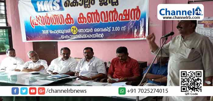 You are currently viewing കേന്ദ്ര സര്‍ക്കാരിന്റെ തൊഴിലാളി വിരുദ്ധ നയങ്ങള്‍ പിന്‍വലിക്കണമെന്ന് എച്ച്.എം.എസ്