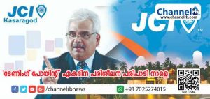 Read more about the article ജെ.സി.ഐ കാസര്‍കോടിന്റെ ‘ടേണിംഗ് പോയിന്റ്’ ഏകദിന പരിശീലന പരിപാടി നാളെ