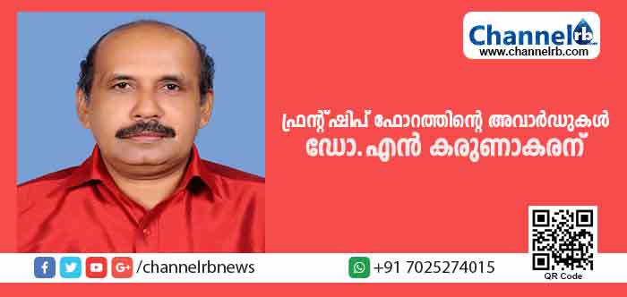 You are currently viewing ഫ്രണ്ട്ഷിപ് ഫോറത്തിന്റെ അവാര്‍ഡുകള്‍ കാസര്‍കോട് ബാനം സ്വദേശി ഡോ.എന്‍ കരുണാകരന്