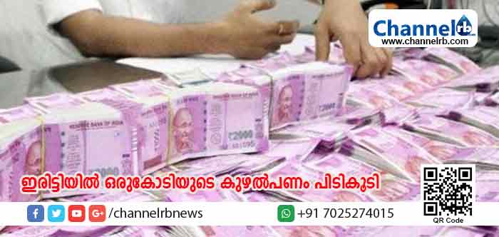 You are currently viewing രേഖകളില്ലാതെ കര്‍ണാടകയില്‍നിന്നും കടത്തിയ ഒരുകോടിയുടെ കുഴല്‍പണം പിടികൂടി; ഇരിട്ടിയില്‍ കുഴല്‍പണ ലോബി പണം കടത്തുന്നത് സ്വകാര്യ ബസുകളില്‍