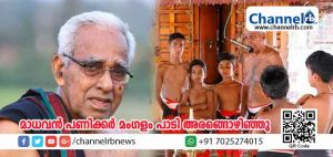 Read more about the article മാധവന്‍ പണിക്കര്‍ മംഗളം പാടി അരങ്ങൊഴിഞ്ഞു; പതിനാറാം വയസ്സില്‍ മറുത്തുകളിയില്‍ അരങ്ങേറ്റംകുറിച്ച അതേ വേദിയില്‍ പൂരക്കളി കുലപതിക്ക് വിടവാങ്ങല്‍ ചടങ്ങ്