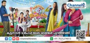 Read more about the article കുഞ്ചാക്കോ ബോബന്‍ നായകനാകുന്ന ‘കുട്ടനാടന്‍ മാര്‍പാപ്പ’യുടെ ട്രെയിലര്‍ പുറത്തിറങ്ങി