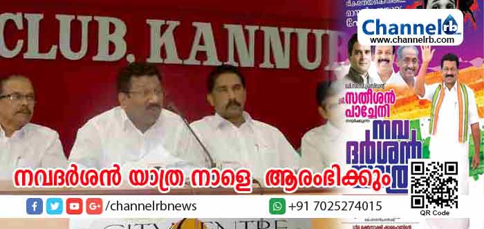 You are currently viewing സിപിഎം ഭീകരതക്കെതിരെ കണ്ണൂര്‍ ഡി.സി.സി പ്രസിഡണ്ട് സതീശന്‍ പാച്ചേനി നയിക്കുന്ന നവദര്‍ശന്‍ യാത്ര നാളെ ആരംഭിക്കും