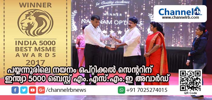 You are currently viewing പയ്യന്നൂരിലെ നയനം ഒപ്റ്റിക്കല്‍ സെന്ററിന് ഇന്ത്യാ 5000 ബെസ്റ്റ് എം.എസ്.എം.ഇ അവാര്‍ഡ്