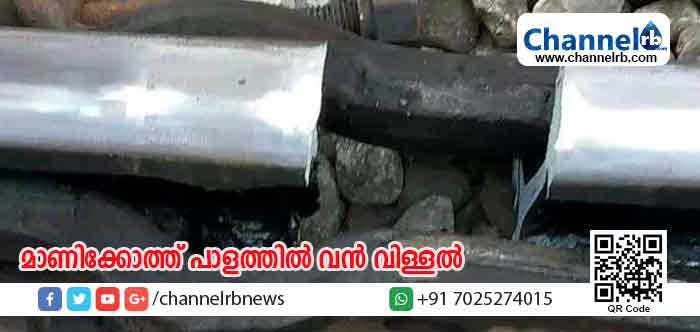 You are currently viewing മാണിക്കോത്ത് റെയില്‍വേ പാളത്തില്‍ വന്‍ വിള്ളല്‍; അട്ടിമറിയെന്ന സംശയെത്തെ തുടര്‍ന്ന് അധികൃതര്‍ അന്വേഷണം ആരംഭിച്ചു