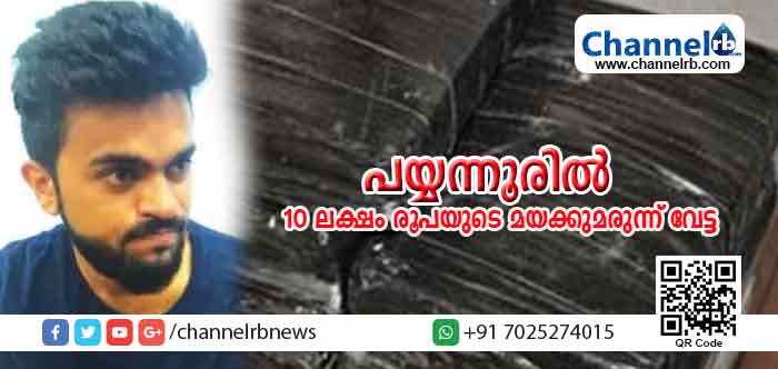 You are currently viewing പയ്യന്നൂരില്‍ 10 ലക്ഷം രൂപയുടെ മയക്കുമരുന്ന് വേട്ട; മലപ്പുറം കേന്ദ്രികരിച്ച് പ്രവര്‍ത്തിക്കുന്ന മയക്ക് മരുന്ന് ശൃംഖലയില്‍പെട്ട ഒരാളെ അറസ്റ്റുചെയ്തു