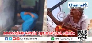 Read more about the article കണ്ണൂരില്‍ മനസാക്ഷിയെ ഞെട്ടിക്കുന്ന വിധത്തില്‍ വൃദ്ധയ്ക്ക് ക്രൂര പീഡനം; മര്‍ദ്ദിച്ച ചെറുമകള്‍ക്കെതിരെ പൊലീസ് കേസെടുത്തു; വീഡിയോ കാണാം