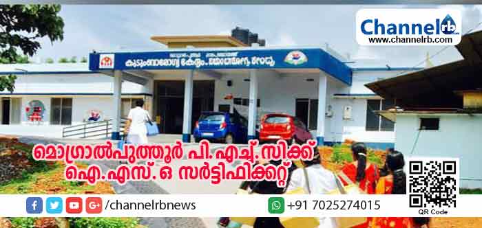 You are currently viewing മൊഗ്രാല്‍പുത്തൂര്‍ ഐ.എസ്.ഒ സര്‍ട്ടിഫിക്കറ്റ് നേടുന്ന സംസ്ഥാനത്തെ ആദ്യ കുടുംബ ആരോഗ്യ കേന്ദ്രം