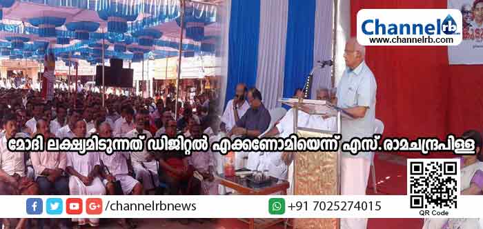 You are currently viewing മോദി ലക്ഷ്യമിടുന്നത് ഡിജിറ്റല്‍ എക്കണോമി; നോട്ടുനിരോധനം കൊണ്ട് ഒരു ഗുണവും രാജ്യത്തെ ജനങ്ങള്‍ക്കുണ്ടായിട്ടില്ലെന്നു എസ്.രാമചന്ദ്രപിള്ള