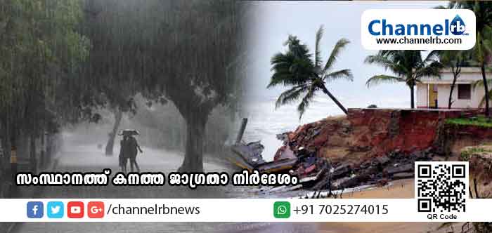 You are currently viewing ന്യൂനമര്‍ദം ശക്തമായതിനാല്‍ സംസ്ഥാനത്ത് കനത്ത ജാഗ്രതാ നിര്‍ദേശം; ദുരിതാശ്വാസ കേന്ദ്രങ്ങളൊരുക്കാന്‍ കലക്ടര്‍മാര്‍ക്ക് നിര്‍ദേശം; മൂന്നുദിവസം മത്സ്യത്തൊഴിലാളികള്‍ കടലില്‍ പോകരുത്