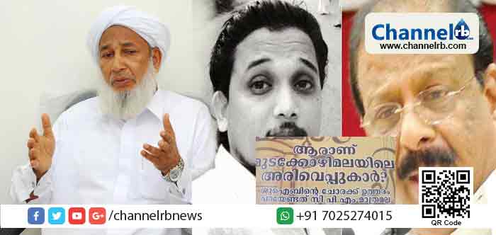 You are currently viewing സുധാകരന്റേത് അനുയായികളെ കൊണ്ട് ചുടുചോറു മാന്തിക്കുന്ന വിടുവായത്തത്തിലൂടെ യുവരക്തം തിളപ്പിക്കുന്ന രീതി ശാസ്ത്രം; ഷുഹൈബിന്റെ ഏറ്റവും വലിയ ജീവിത പരാജയം കെ. സുധാകരന്റെ ശിഷ്യനായിപ്പോയി എന്നതാണ്: കാന്തപുരം എ.പി.അബൂബക്കര്‍ മുസ്ലിയാര്‍