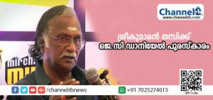 Read more about the article ഏറ്റവും കൂടുതല്‍ ഗാനങ്ങളെഴുതിയ ശ്രീകുമാരന്‍ തമ്പിക്ക് ജെ.സി ഡാനിയേല്‍ പുരസ്‌കാരം
