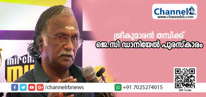 You are currently viewing ഏറ്റവും കൂടുതല്‍ ഗാനങ്ങളെഴുതിയ ശ്രീകുമാരന്‍ തമ്പിക്ക് ജെ.സി ഡാനിയേല്‍ പുരസ്‌കാരം