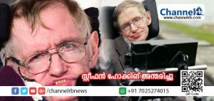 Read more about the article ചക്രക്കസേരയില്‍ ഇരുന്ന് ലോകത്തെ വിസ്മയിപ്പിച്ച വിഖ്യാത ശാസ്ത്രജ്ഞന്‍ സ്റ്റീഫന്‍ ഹോക്കിങ് അന്തരിച്ചു;  യാത്രയായത് ആല്‍ബര്‍ട്ട് ഐന്‍സ്റ്റിന് ശേഷം ലോകം കണ്ട ഏറ്റവും വലിയ ഭൗതിക ശാസ്ത്രജ്ഞന്‍