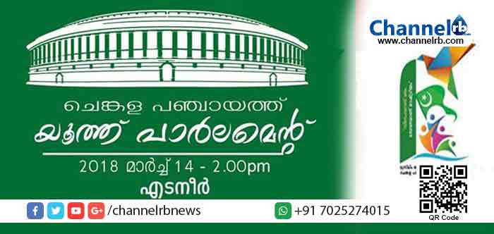 You are currently viewing ചെങ്കള പഞ്ചായത്ത് യൂത്ത് ലീഗ് സമ്മേളനം; യൂത്ത് പാര്‍ലമെന്റ് ലീഡര്‍ഷിപ്പ് ക്യാമ്പ് ഇന്ന്