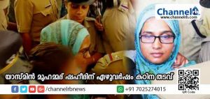Read more about the article മലയാളികളെ ഐ.എസില്‍ ചേര്‍ക്കാന്‍ വിദേശത്തേയ്ക്ക് കടത്തിയ യാസ്മിന്‍ മുഹമ്മദ് ഷഹീദിനെ ഏഴുവര്‍ഷം കഠിന തടവിന് ശിക്ഷിച്ചു