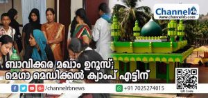 Read more about the article ബാവിക്കര മഖാം ഉറൂസിൻ്റെ ഭാഗമായി ഈമാസം എട്ടിന് മെഗാ മെഡിക്കല്‍ ക്യാംപ് സംഘടിപ്പിക്കുന്നു; യേനപ്പോയ മെഡിക്കല്‍ കോളജിലെ വിദഗ്ധ ഡോക്ടര്‍മാര്‍ സംബന്ധിക്കും