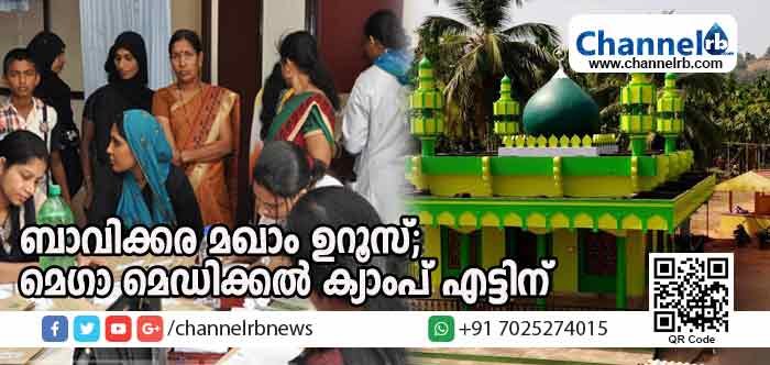 You are currently viewing ബാവിക്കര മഖാം ഉറൂസിൻ്റെ ഭാഗമായി ഈമാസം എട്ടിന് മെഗാ മെഡിക്കല്‍ ക്യാംപ് സംഘടിപ്പിക്കുന്നു; യേനപ്പോയ മെഡിക്കല്‍ കോളജിലെ വിദഗ്ധ ഡോക്ടര്‍മാര്‍ സംബന്ധിക്കും