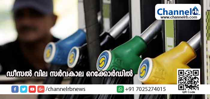 You are currently viewing സംസ്ഥാനത്തെ ഡീസല്‍ വില സര്‍വകാല റെക്കോര്‍ഡില്‍; പെട്രോളും ഡീസലും തമ്മിലുള്ള വില വ്യത്യാസം ഏഴു രൂപ മാത്രമായി ചുരുങ്ങി