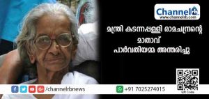 Read more about the article മന്ത്രി കടന്നപ്പള്ളി രാമചന്ദ്രൻ്റെ മാതാവ് പാര്‍വതിയമ്മ അന്തരിച്ചു