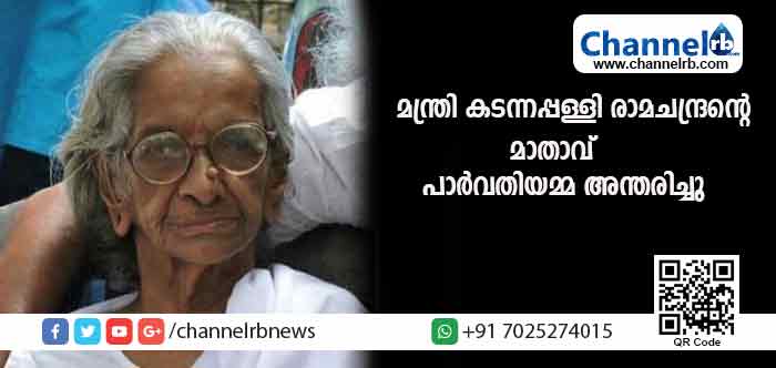 You are currently viewing മന്ത്രി കടന്നപ്പള്ളി രാമചന്ദ്രൻ്റെ മാതാവ് പാര്‍വതിയമ്മ അന്തരിച്ചു
