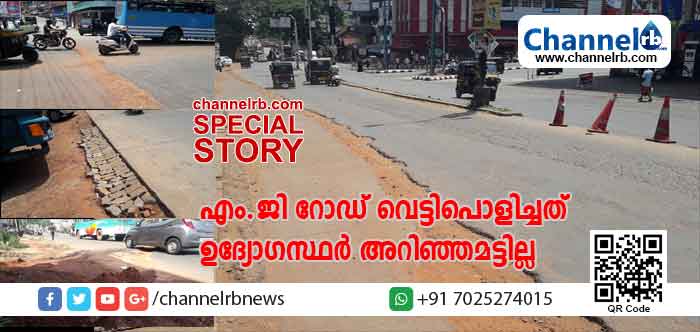 You are currently viewing കാസര്‍കോട് നഗരത്തിലെ എം.ജി റോഡ് വെട്ടിപൊളിച്ചത് വാട്ടര്‍ അതോറിറ്റിക്കുവേണ്ടി; ദുരിതം പേറി വാഹനയാത്രക്കാരും വ്യാപാരികളും; നന്നാക്കാനുള്ള നടപടി സ്വീകരിക്കേണ്ട ഉദ്യോഗസ്ഥർ അറിഞ്ഞമട്ടില്ല