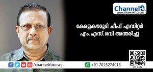 Read more about the article കേരളകൗമുദി ചീഫ് എഡിറ്റര്‍ എം.എസ്.രവി അന്തരിച്ചു