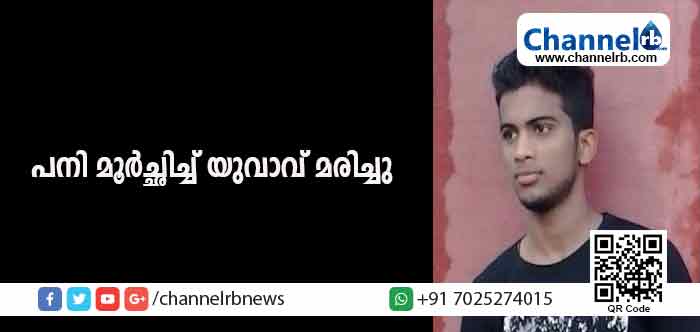 You are currently viewing ഉദുമ ബേക്കലില്‍ പനി മൂര്‍ച്ഛിച്ചതിനെ തുടര്‍ന്ന് ആശുപത്രിയില്‍ പ്രവേശിപ്പിക്കപ്പെട്ട യുവാവ് മരിച്ചു