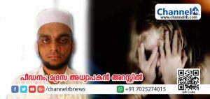 Read more about the article പതിനൊന്ന് വയസുകാരിയെ പീഡിപ്പിച്ച മദ്രസ അധ്യാപകന്‍ അറസ്റ്റില്‍