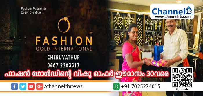 You are currently viewing ഫാഷന്‍ ഗോള്‍ഡ് ഇന്റര്‍നാഷണലിലെ വിഷു ഓഫര്‍ ഈമാസം 30 വരെ നീട്ടി; പണിക്കൂലിയില്‍ അമ്പത് ശതമാനം ഡിസ്‌ക്കൗണ്ട് ഏര്‍പെടുത്തിയതോടെ ഷോറൂമുകളില്‍ ഉപഭോക്താക്കളുടെ തിരക്കേറി
