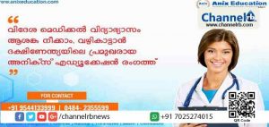 Read more about the article വിദേശ മെഡിക്കല്‍ വിദ്യാഭ്യാസം ആശങ്ക നീക്കാം, വഴികാട്ടാന്‍ ദക്ഷിണേന്ത്യയിലെ പ്രമുഖരായ അനിക്സ് എഡ്യൂക്കേഷന്‍ രംഗത്ത്