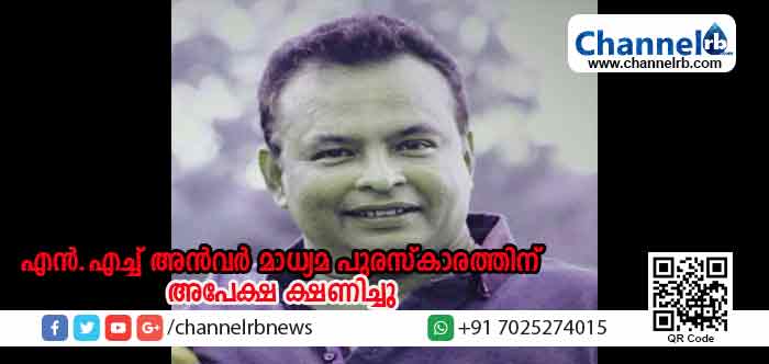 You are currently viewing എന്‍.എച്ച് അന്‍വര്‍ മാധ്യമ പുരസ്‌കാരത്തിന് അപേക്ഷ ക്ഷണിച്ചു