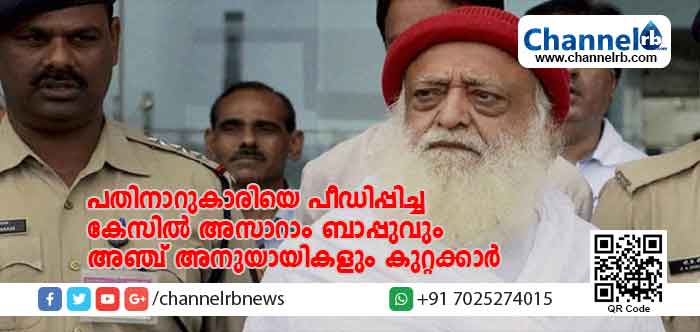 You are currently viewing പതിനാറുകാരിയെ പീഡിപ്പിച്ച കേസിൽ വിവാദസന്യാസി അസാറാം ബാപ്പുവും അഞ്ച് അനുയായികളും കുറ്റക്കാർ തന്നെ; വിധി പ്രസ്താവിച്ചത് ജോധ്പൂരിലെ പ്രത്യേക കോടതി; അക്രമം അഴിച്ചുവിടാനുള്ള സാധ്യത കണക്കിലെടുത്ത് നാല് സംസ്ഥാനങ്ങളില്‍ കനത്ത സുരക്ഷ