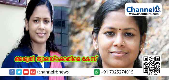 Read more about the article ലിഗയുടെ മരണത്തില്‍ അന്വേഷണം നടത്താനെന്ന പേരില്‍ വ്യാപകമായി അനധികൃത പണപ്പിരിവ് നടത്തി; മുഖ്യമന്ത്രിക്കെതിരേ വിമര്‍ശനം നടത്തിയ ജ്വാല പ്രവര്‍ത്തക അശ്വതി ജ്വാലയ്ക്കെതിരെ കേസ്