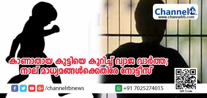 You are currently viewing ജുവനൈല്‍ ഹോമില്‍ നിന്ന് കാണാതായ കുട്ടിയെ കുറിച്ച് വ്യാജ വാര്‍ത്ത; ജുവനൈല്‍ ജസ്റ്റിസ് ആക്ട് ലംഘിച്ച കാസര്‍കോട്ടെ നാല് മാധ്യമങ്ങള്‍ക്കെതിരേ നോട്ടീസ്