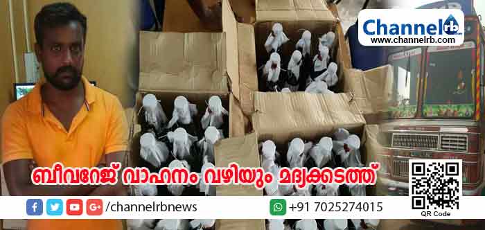 You are currently viewing ബീവറേജ് കോര്‍പറേഷൻ്റെ വാഹനത്തില്‍ അനധികൃത മദ്യ കടത്ത്; മഞ്ചേശ്വരം എക്‌സൈസ് ഗോവന്‍ നിര്‍മിത 21 ലിറ്റര്‍ വിദേശമദ്യം പിടികൂടി