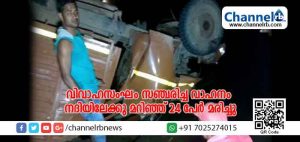 Read more about the article വിവാഹസംഘം സഞ്ചരിച്ച വാഹനം നദിയിലേക്കു മറിഞ്ഞ് 24 പേർ മരിച്ചു; നിരവധി പേർ ഗുരുതര പരിക്കുകളോടെ ആശുപത്രിയിൽ