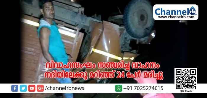 You are currently viewing വിവാഹസംഘം സഞ്ചരിച്ച വാഹനം നദിയിലേക്കു മറിഞ്ഞ് 24 പേർ മരിച്ചു; നിരവധി പേർ ഗുരുതര പരിക്കുകളോടെ ആശുപത്രിയിൽ