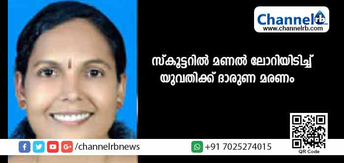 You are currently viewing മുള്ളേരിയയില്‍ സ്‌കൂട്ടറില്‍ മണല്‍ ലോറിയിടിച്ച് ടൈലറിംഗ് ഷോപ്പ് ഉടമയായ യുവതിക്ക് ദാരുണ മരണം